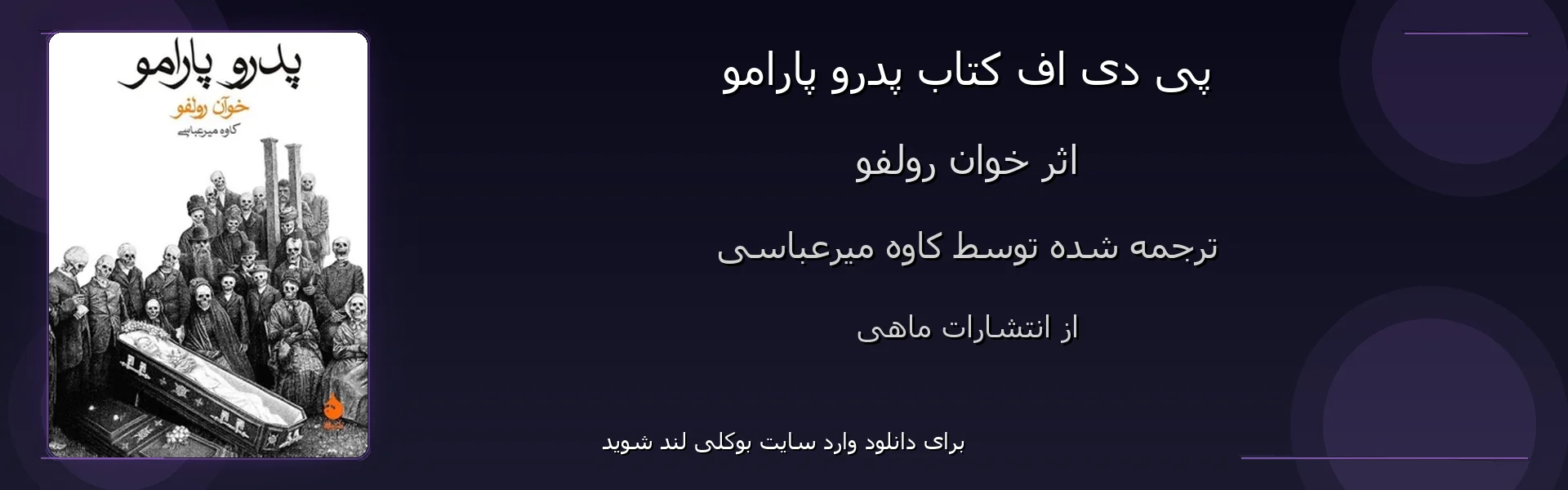 پدرو پارامو - بنر - فایل استور